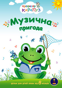 Музыкальное приключение ― New Shop Интернет-магазин Киев, Донецк, Львов